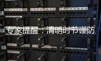 專家提醒：清明時節(jié)謹(jǐn)防“濕邪病”