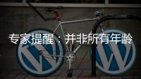 專家提醒：并非所有年齡段女性都適合接種HPV疫苗