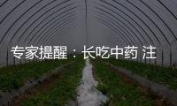 專家提醒：長吃中藥 注意定期監測肝功能是否異常