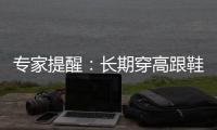 專家提醒：長期穿高跟鞋 當心難產