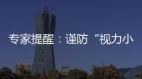 專家提醒：謹防“視力小偷”青光眼