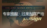 專家提醒：過(guò)度剖宮產(chǎn)給母嬰健康帶來(lái)潛在風(fēng)險(xiǎn)