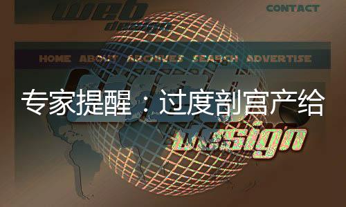 專家提醒：過度剖宮產(chǎn)給母嬰健康帶來潛在風(fēng)險