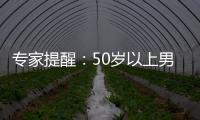 專家提醒：50歲以上男性應定期排查前列腺癌