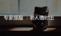 專家提醒 ：老人錯時出游要有“備”無“患”