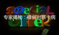 專家揭秘：緣何對寨卡病毒緊張