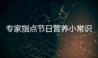 專家指點節日營養小常識