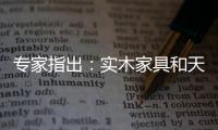專家指出：實木家具和天然未必能劃上等號