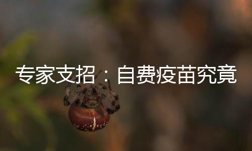 專家支招：自費疫苗究竟該如何選擇