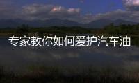 專家教你如何愛護汽車油漆