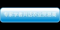 專家學者共話農業(yè)貿易高質量發(fā)展
