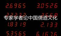 專家學者論中國儒道文化：包容性或為全球文明發展提供新思路