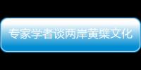 專家學者談兩岸黃檗文化交流：佛緣甚深 往來頻繁