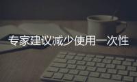 專家建議減少使用一次性餐具