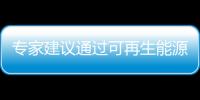 專家建議通過可再生能源實(shí)現(xiàn)北極地區(qū)可持續(xù)發(fā)展