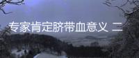 專家肯定臍帶血意義 二胎父母多數(shù)欲存