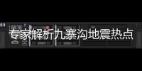 專家解析九寨溝地震熱點(diǎn)話題：殺死人的不是大地震 而在建筑物