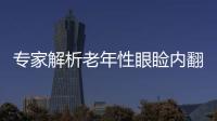 專家解析老年性眼瞼內翻的原因