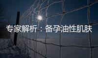 專家解析：備孕油性肌膚如何選擇適合的水質(zhì)，助力備孕計劃！