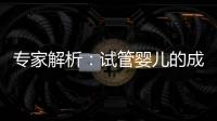 專家解析：試管嬰兒的成功率與時(shí)間無(wú)明顯關(guān)系