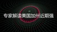 專家解讀美國加州近期強(qiáng)震—新聞—科學(xué)網(wǎng)