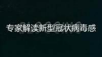 專家解讀新型冠狀病毒感染肺炎：疫情可防控肺炎總體可治