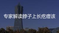 專家解讀脖子上長疙瘩該如何應對