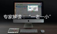 專家解讀：“一老一小”如何做好健康防護？