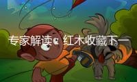專家解讀：紅木收藏下一波熱點是酸枝？