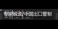 專家解讀/中國出口管制 助建開放型世界經濟