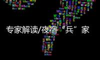 專家解讀/夜宿“兵”家必爭 店東話題營銷