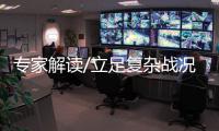 專家解讀/立足復雜戰況 釋放備戰信號