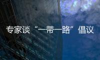 專家談“一帶一路”倡議十周年：有效激發(fā)共建國(guó)家發(fā)展動(dòng)力和潛能