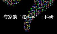 專家談“腦科學”：科研需求大，市面上培訓“噱頭大于實際”