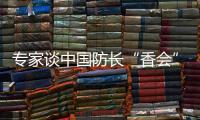 專(zhuān)家談中國(guó)防長(zhǎng)“香會(huì)”發(fā)言：有理有據(jù)、務(wù)實(shí)坦誠(chéng)