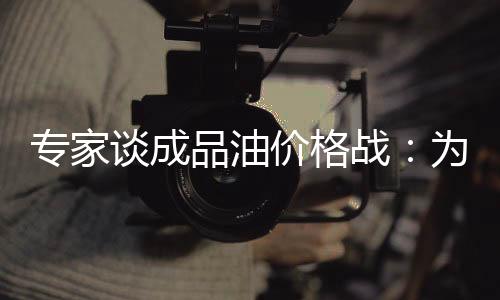 專家談成品油價格戰：為消化庫存 非中石油中石化發起