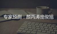 專家預測：顏丙濤龐俊旭上榜 奧沙利文獲一致支持！