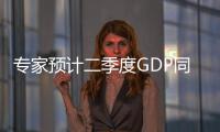 專家預(yù)計(jì)二季度GDP同比增速或在7%以上
