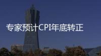 專家預(yù)計(jì)CPI年底轉(zhuǎn)正