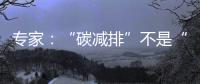 專家：“碳減排”不是“碳沖鋒” 區域綠色發展之路需因城施策