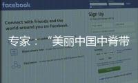 專家：“美麗中國中脊帶”需研究資源、發展與未來等問題