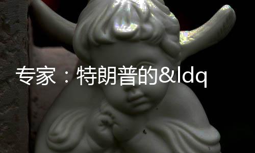 專家：特朗普的“談判謊言”被戳破 中美未就關(guān)稅問(wèn)題進(jìn)行磋商
