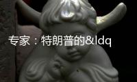 專家：特朗普的“談判謊言”被戳破 中美未就關稅問題進行磋商
