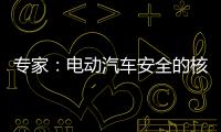 專家：電動汽車安全的核心是電池