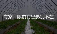 專家：眼前有黑影別不在意 警惕視網(wǎng)膜脫離
