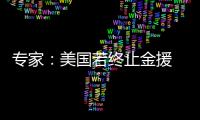 專家：美國(guó)若終止金援 烏兩周時(shí)間恐將消失