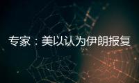 專家：美以認為伊朗報復迫在眉睫，預警升級加劇緊張態勢