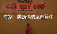 專(zhuān)家：美斷供航發(fā)漏算中國(guó)國(guó)產(chǎn)實(shí)力 自主創(chuàng)新迎突破