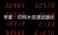 專家：印將水資源武器化開危險先例 印巴緊張局勢升級