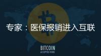 專家：醫(yī)保報銷進(jìn)入互聯(lián)網(wǎng)醫(yī)院 促進(jìn)談判藥品落地